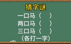 猜字谜(打一字)高难度