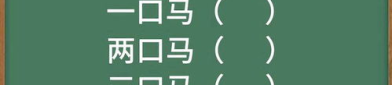 猜字谜(打一字)高难度