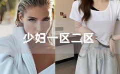 精品少妇一区二区30p,独家精选，视觉盛宴