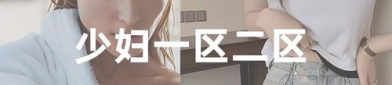 精品少妇一区二区30p,独家精选，视觉盛宴
