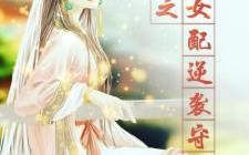 快穿之炮灰女配逆袭记,炮灰女配的逆袭传奇