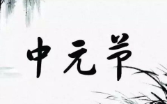 中元节晚上真的有鬼吗