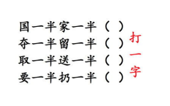 多出一半猜字谜打一字,解密‘多出一半字谜之谜”