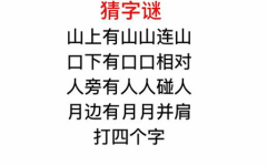 山上还有山字谜答案,揭秘‘山上还有山字谜答案”