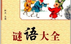 谜语大全,智慧传承经典