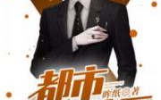 都市无敌神医,医术超群，都市传奇