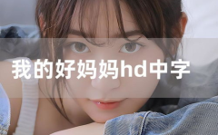 我的好妈妈1中文字幕,我的好妈妈