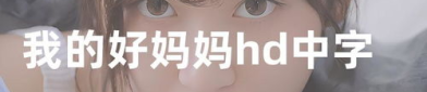 我的好妈妈1中文字幕,我的好妈妈