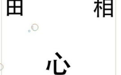 田猜一成语,探寻农耕文化中的智慧结晶