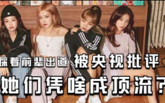 央视点名批评blackpink