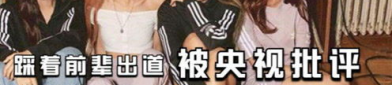 央视点名批评blackpink