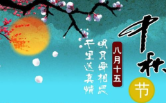中秋节祝福语最新,中秋祝福满溢
