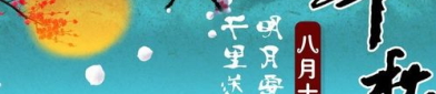 中秋节祝福语最新,中秋祝福满溢