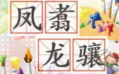 关于龙的成语,成语中的龙文化精髓