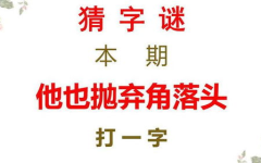头打一字,从单字创意到文章副标题的巧妙转化