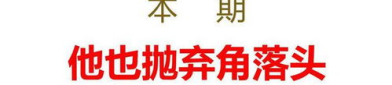 头打一字,从单字创意到文章副标题的巧妙转化