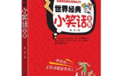 笑话大全书籍,笑话大全书籍精选集