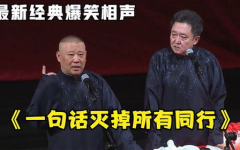 搞笑相声大全 爆笑台词,经典爆笑相声台词大盘点