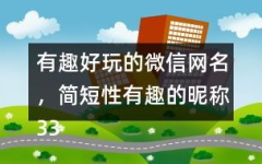有趣的网名昵称大全,趣味横生，个性十足