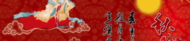 中秋节致辞祝福语,中秋祝福满溢