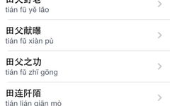 田字开头的成语,农耕文化中的智慧结晶