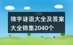 简单的猜字谜语大全及答案,轻松猜谜，快乐学习