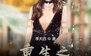 重生之完美时代,逆袭商业巅峰的完美传奇