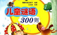 小谜语大全及答案,儿童谜语精选及解答