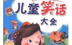 儿童笑话大全爆笑100条,100个爆笑儿童笑话，欢乐无限