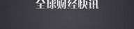 全球快迅,实时追踪全球热点事件与动态