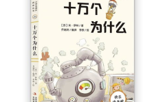 十万个为什么米 伊林,米·伊林十万个为什么科普之旅